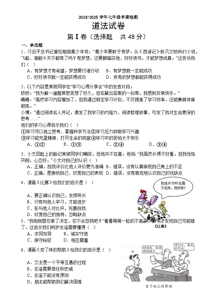眉山天府新区2024-2025学年七年级半期检测道法第1页