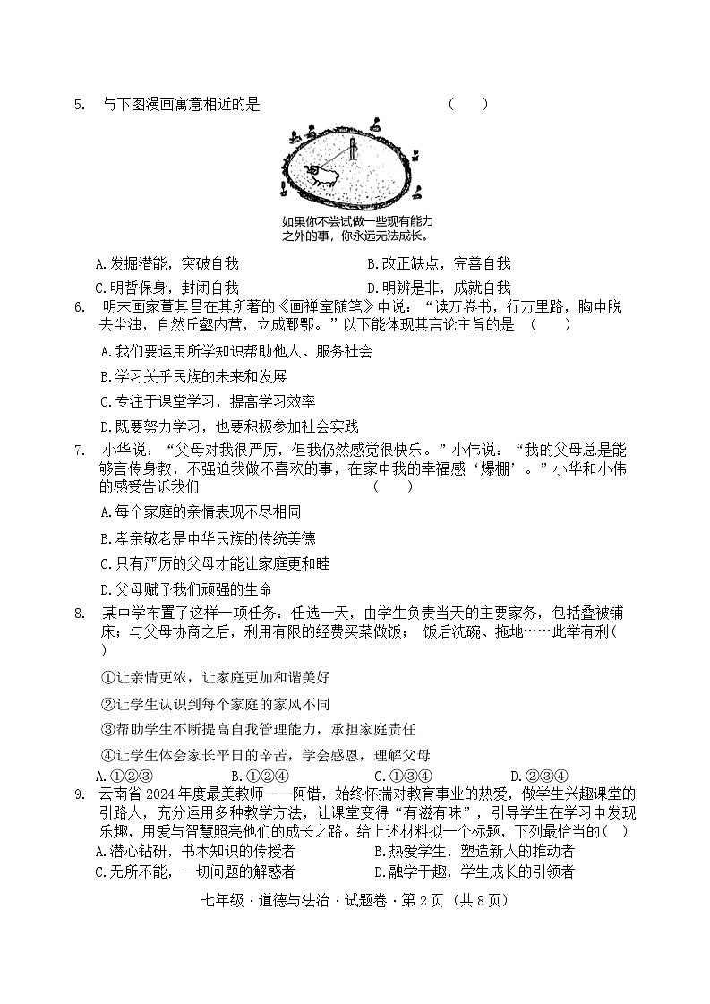 2024-2025学年上学期七年级期中考试道德与法治试题卷第2页