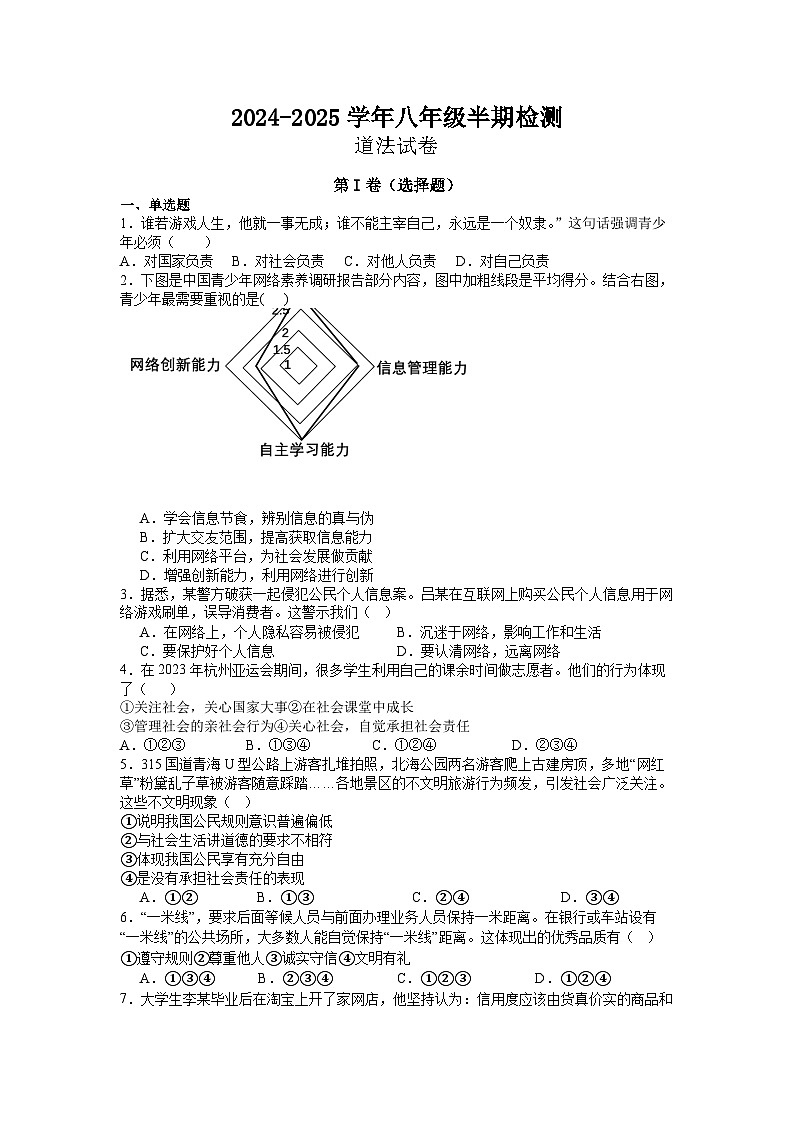 眉山天府新区2024-2025学年八年级半期检测道法第1页