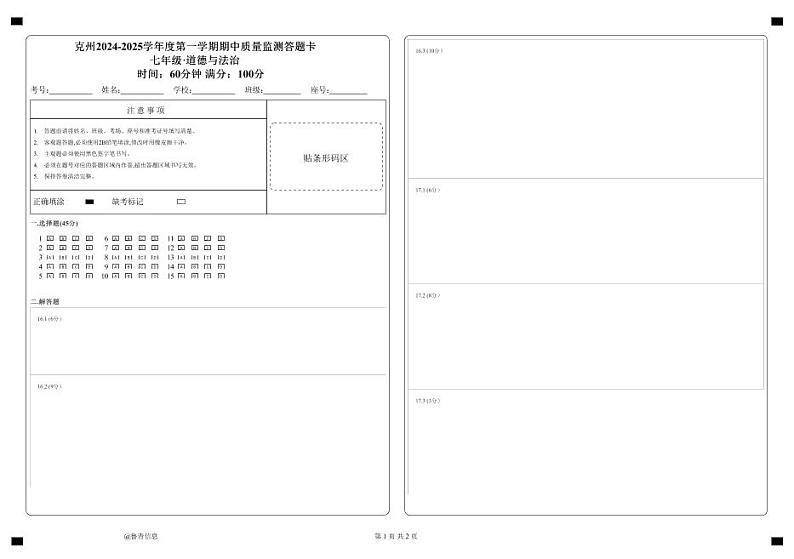 七年级道德与法治（机改）答题卡第1页