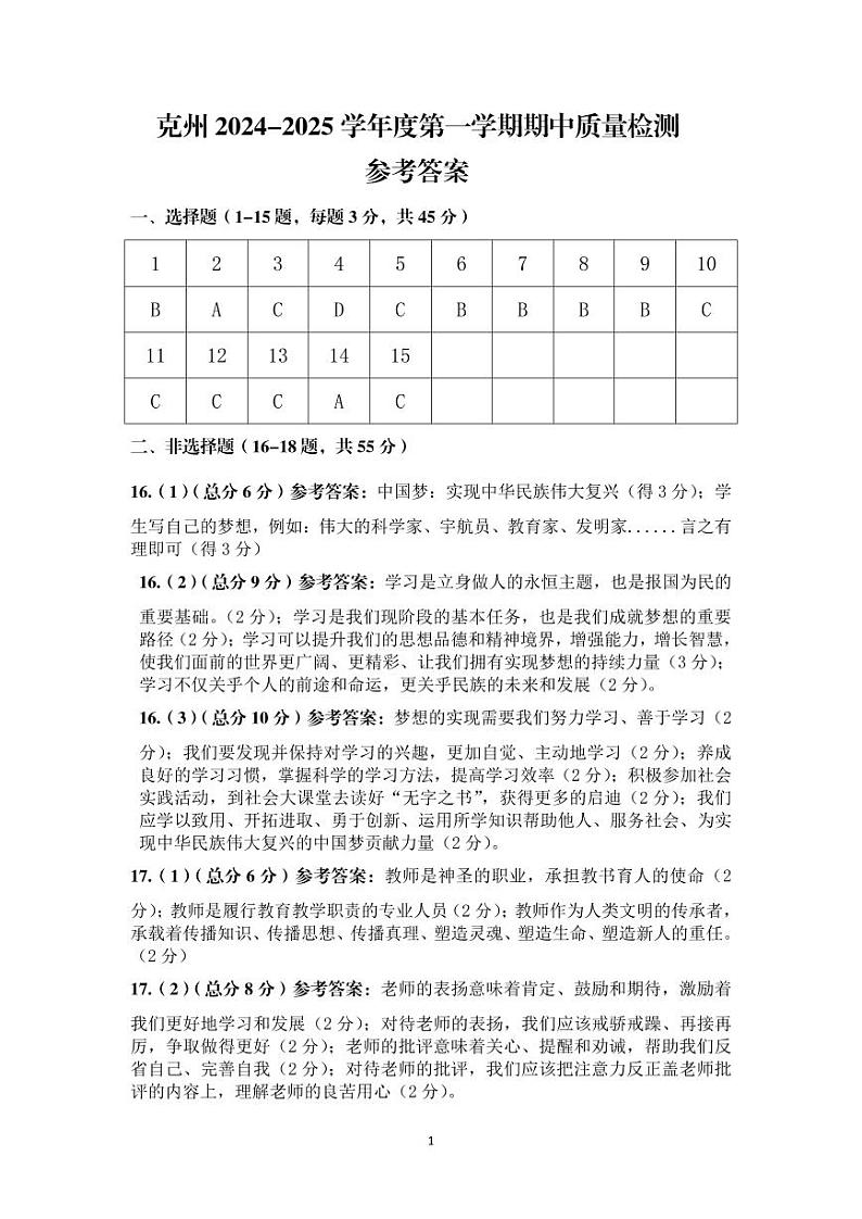 七年级道德与法治参考答案pdf第1页