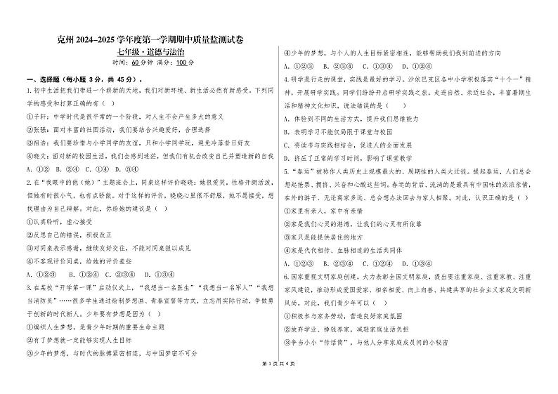 七年级道德与法治试卷第1页