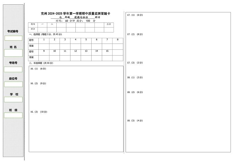 七年级道德与法治（手改）答题卡第1页