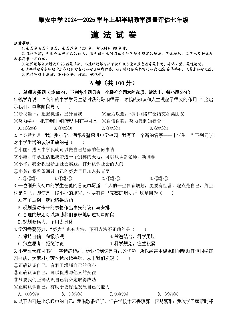 雅安中学2024—2025学年上期半期教学质量评估七年级道法试题第1页