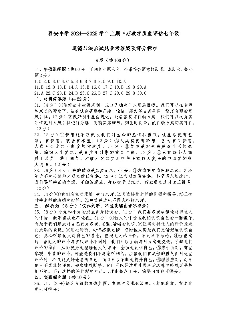 雅安中学2024—2025学年上期半期教学质量评估七年级道法答案第1页