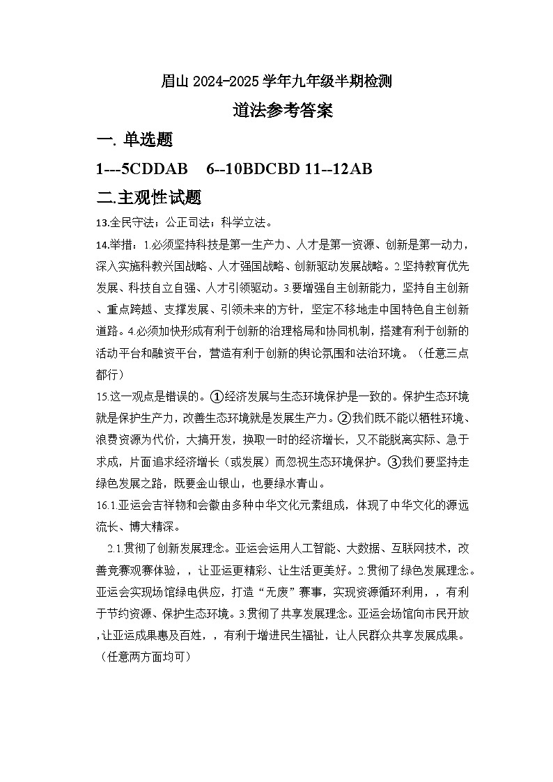 眉山天府新区2024-2025学年九年级半期检测道法答案第1页
