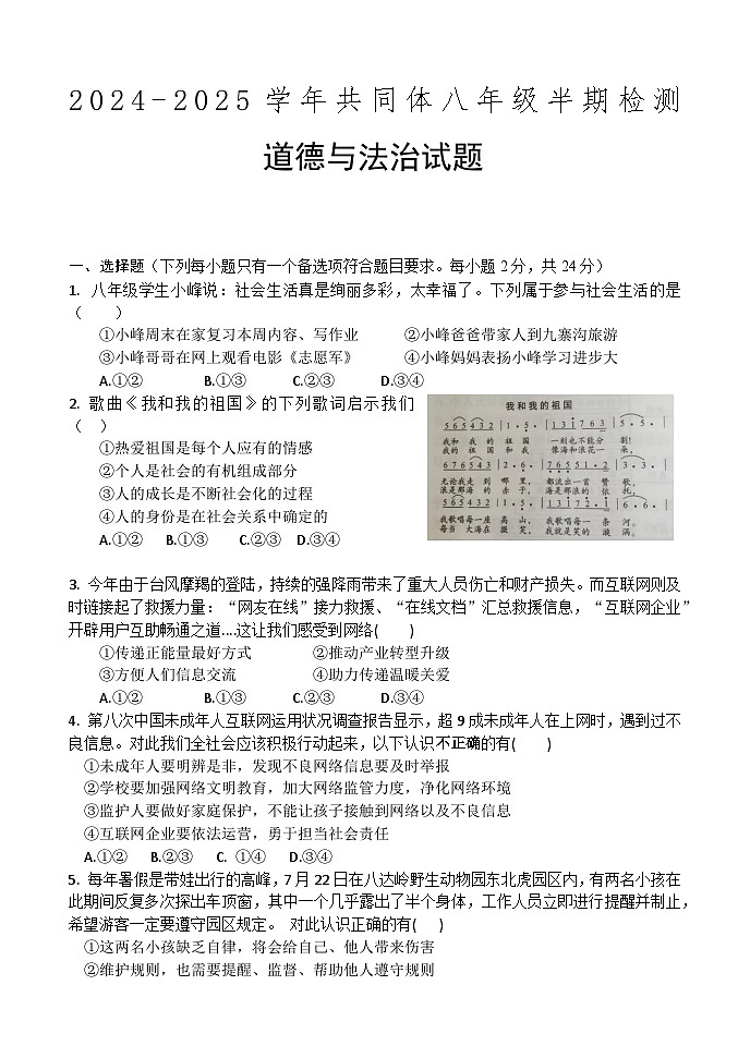 青神县2024-2025学年共同体八年级半期检测道法试题第1页
