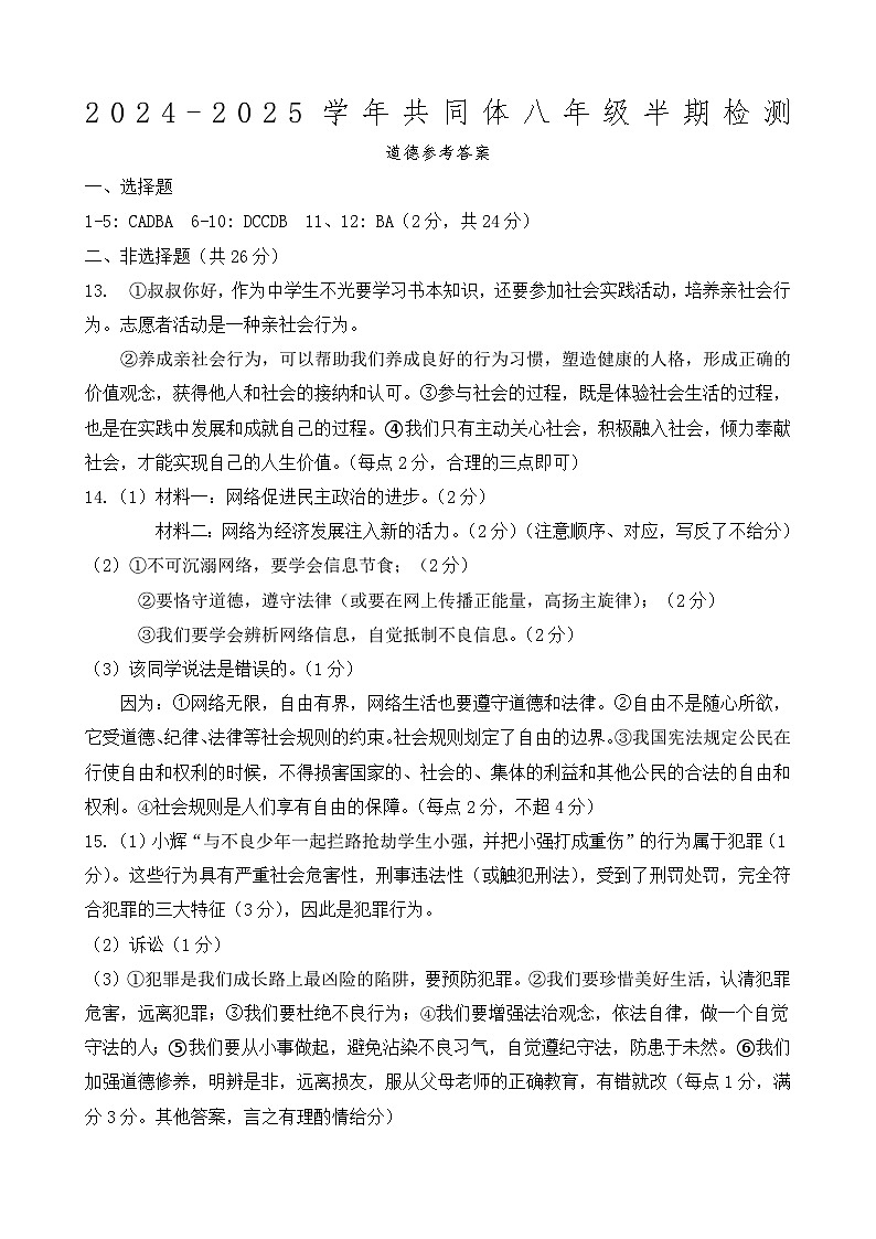 青神县2024-2025学年共同体八年级半期检测道法答案第1页