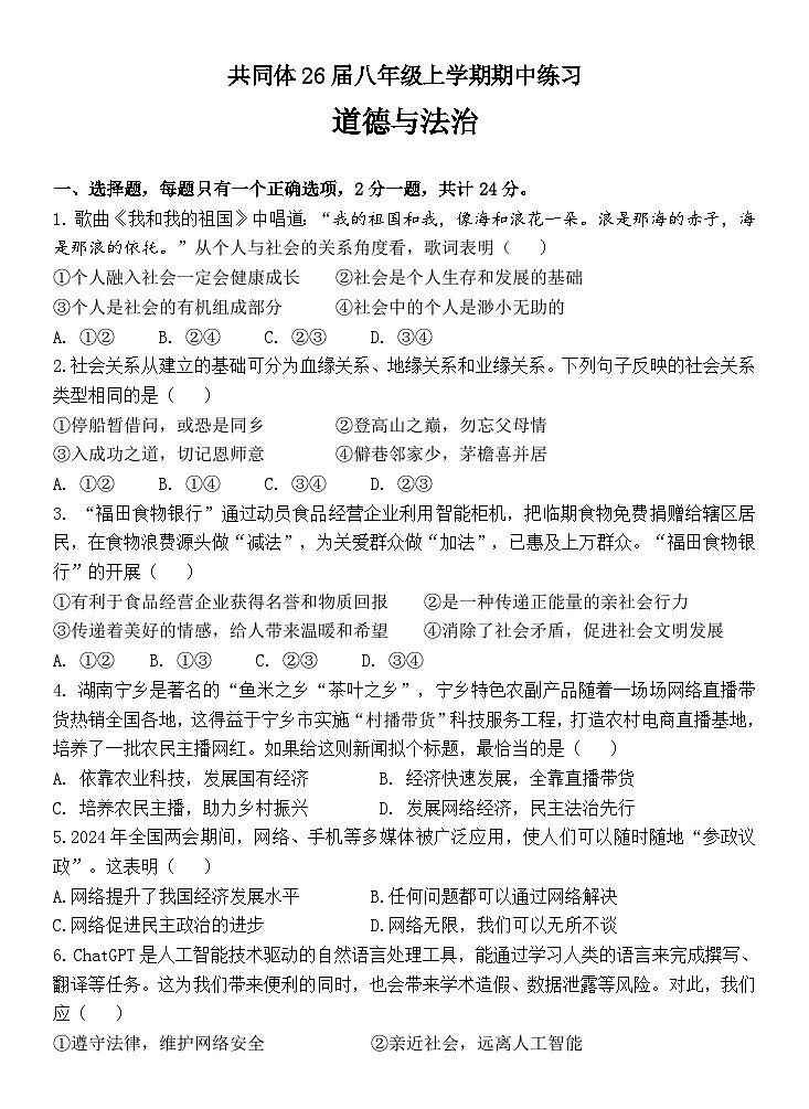 东坡中学共同体26届八年级上学期期中练习道法第1页