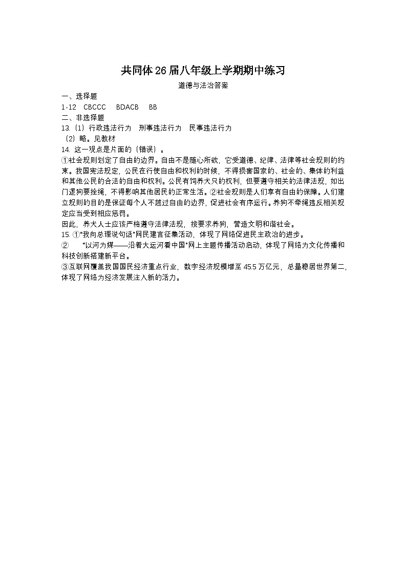 东坡中学共同体26届八年级上学期期中练习道德与法治答案第1页