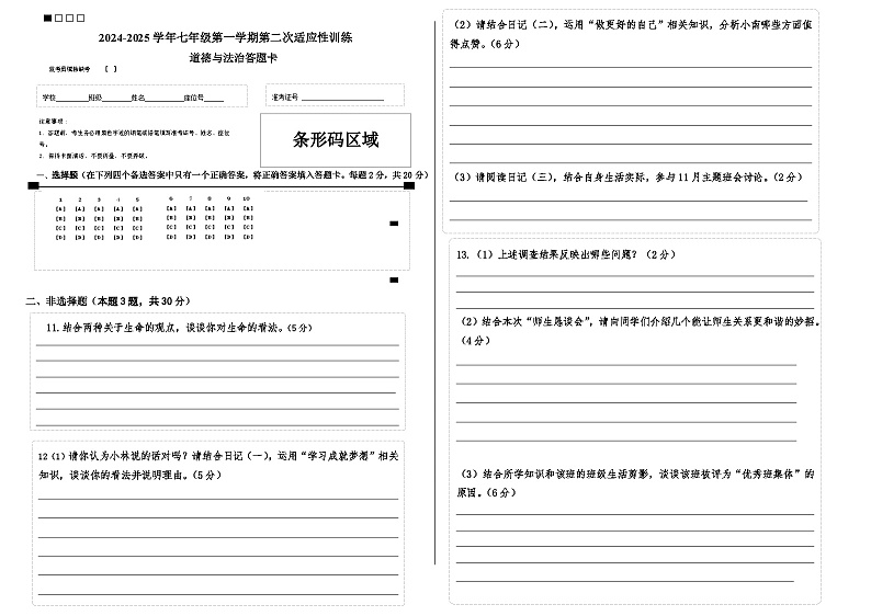 七上期中道德与法治答题卡第1页