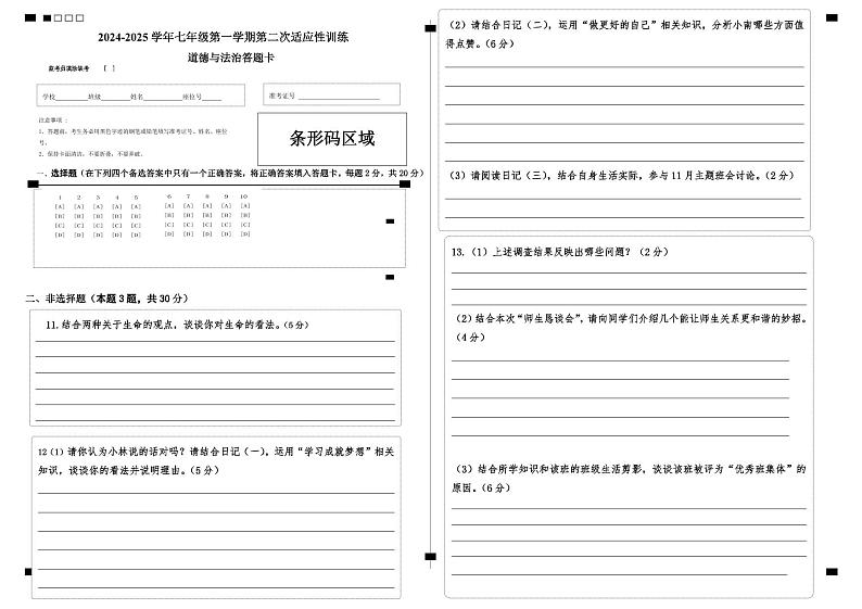 七上期中道德与法治答题卡第1页