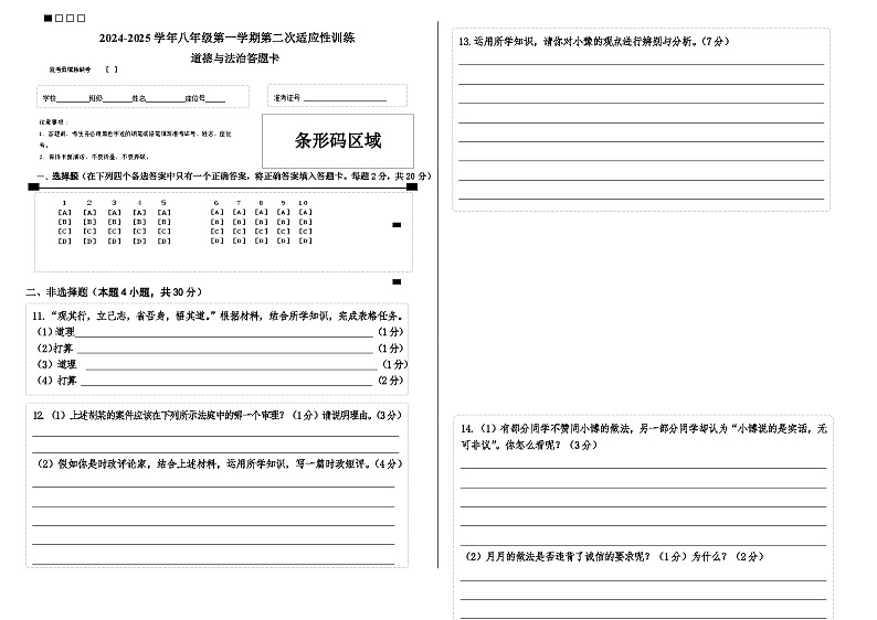 八上道德与法治期中答题卡第1页