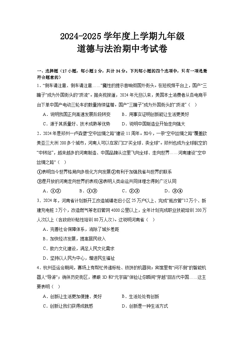 河南省信阳市新县2024-2025学年九年级上学期期中质量监测道德与法治试卷第1页