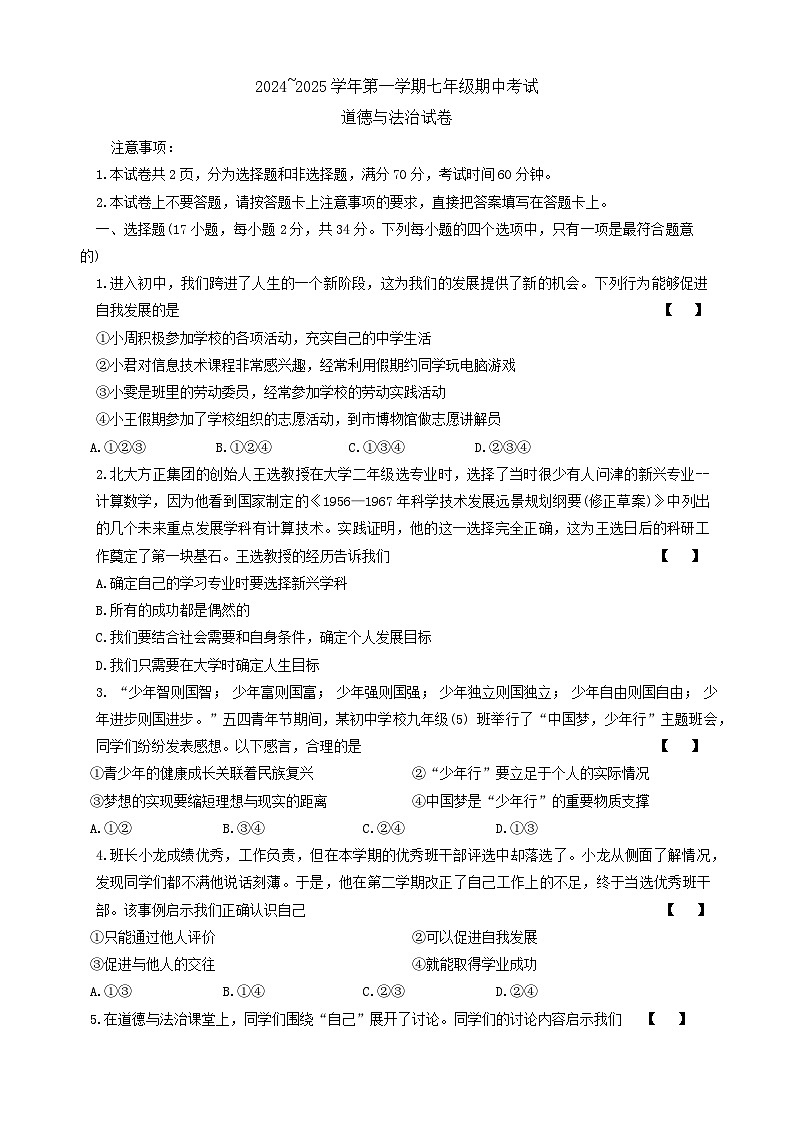 河南省洛阳市地矿双语学校2024-2025学年七年级上学期期中道德与法治试卷第1页