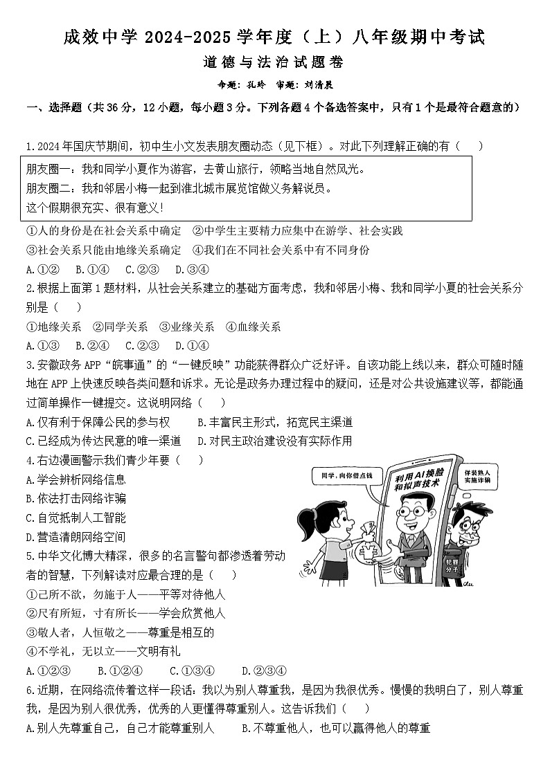 安徽省阜阳市成效中学 2024-2025学年八年级上学期期中道德与法治试卷第1页