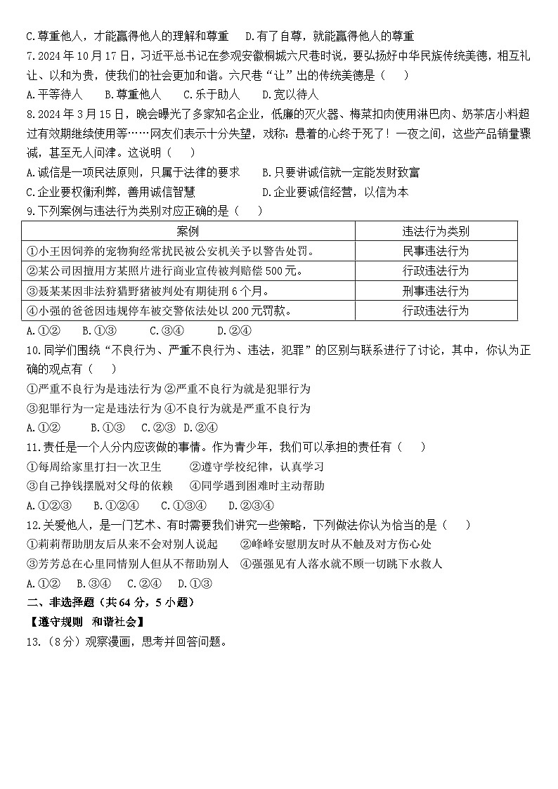 安徽省阜阳市成效中学 2024-2025学年八年级上学期期中道德与法治试卷第2页