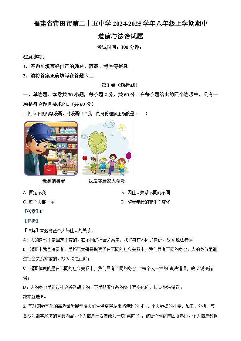 福建省莆田市第二十五中学2024-2025学年八年级上学期期中道德与法治试题（解析版）-A4第1页