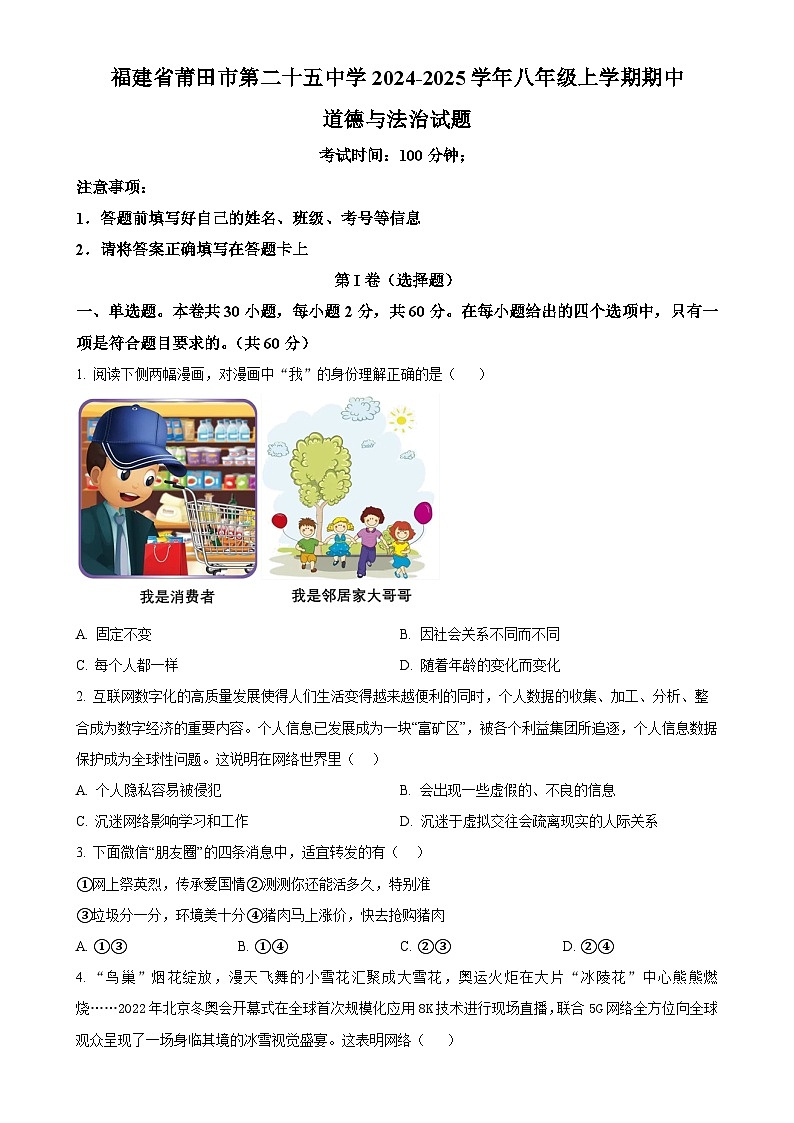 福建省莆田市第二十五中学2024-2025学年八年级上学期期中道德与法治试题（原卷版）-A4第1页