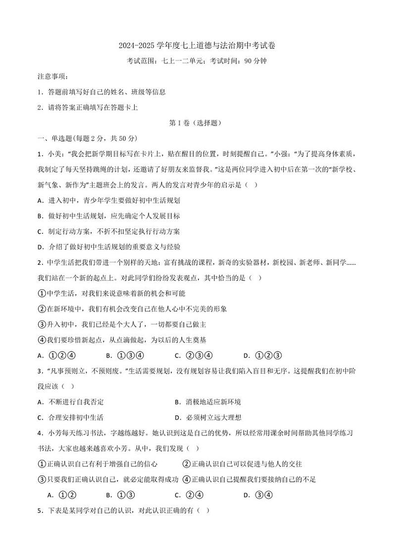 福建省泉州市第九中学2024～2025学年七年级(上)期中政治试卷(含答案)第1页