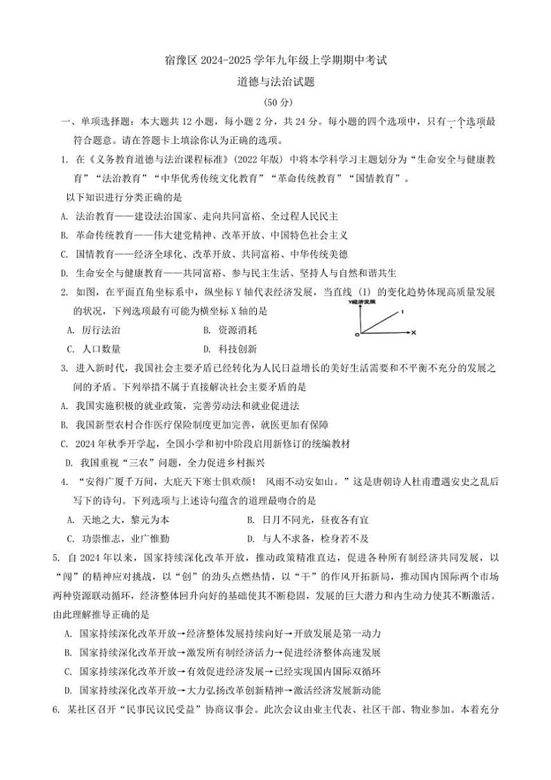 江苏省宿迁市宿豫区2024～2025学年九年级(上)期中综合政治试卷(含答案)第1页