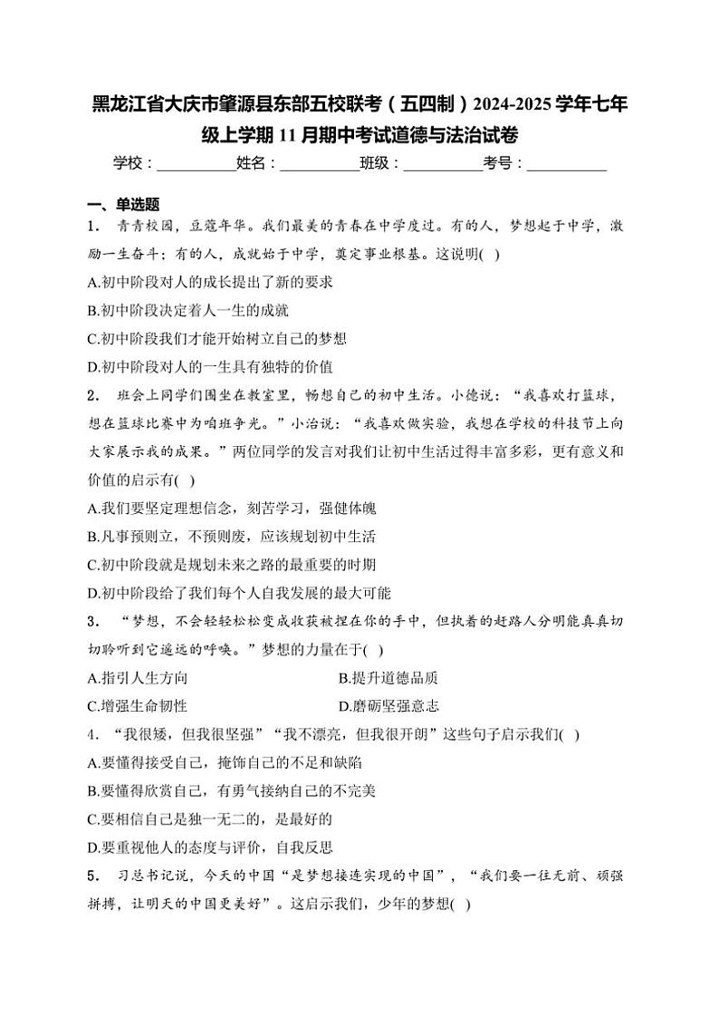 黑龙江省大庆市肇源县东部五校联考(五四制)2024～2025学年七年级(上)期中政治试卷(含答案)第1页