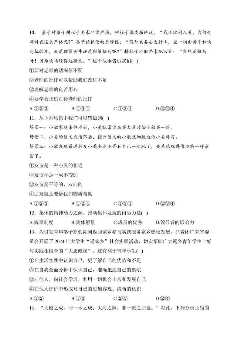 黑龙江省大庆市肇源县东部五校联考(五四制)2024～2025学年七年级(上)期中政治试卷(含答案)第3页