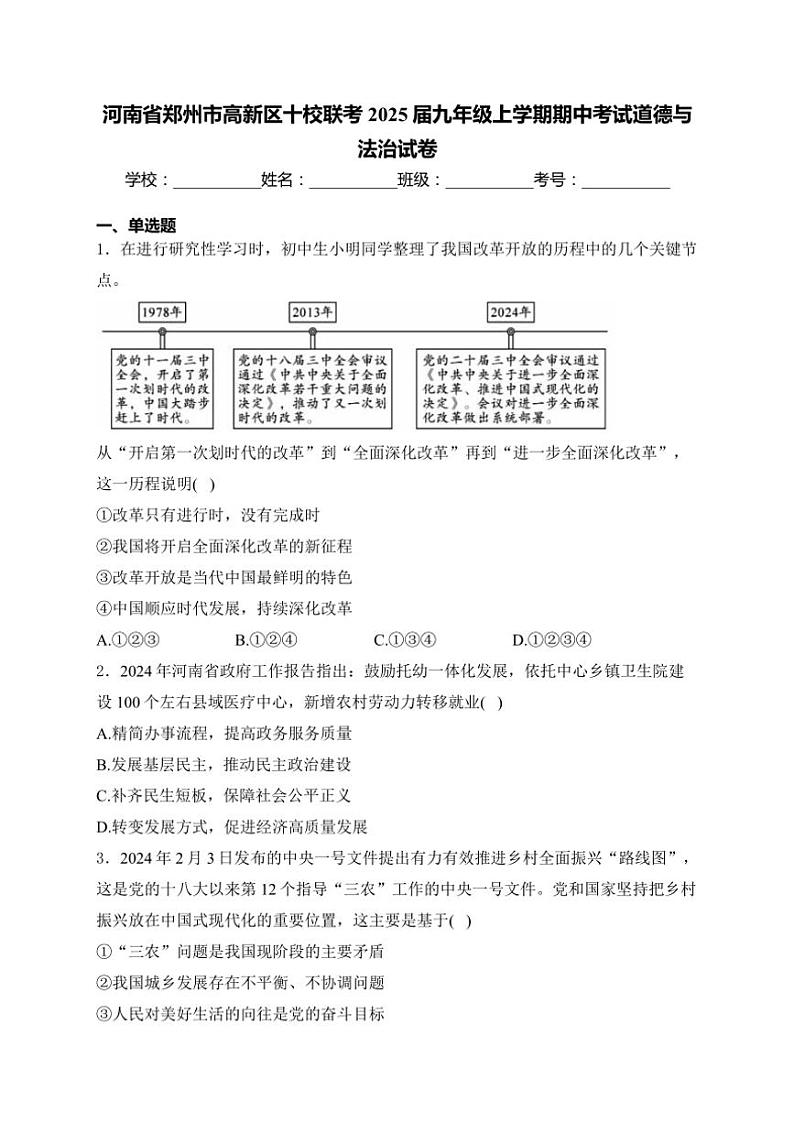 河南省郑州市高新区十校联考2025届九年级(上)期中政治试卷(含答案)第1页