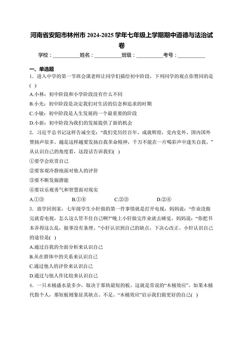 河南省安阳市林州市2024～2025学年七年级(上)期中政治试卷(含答案)第1页