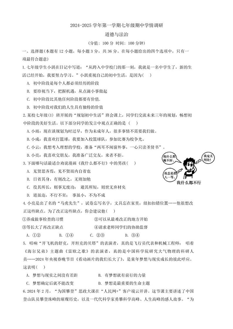 安徽省淮南市田家庵区淮河中学2024～2025学年七年级(上)期中政治试卷(含答案)第1页