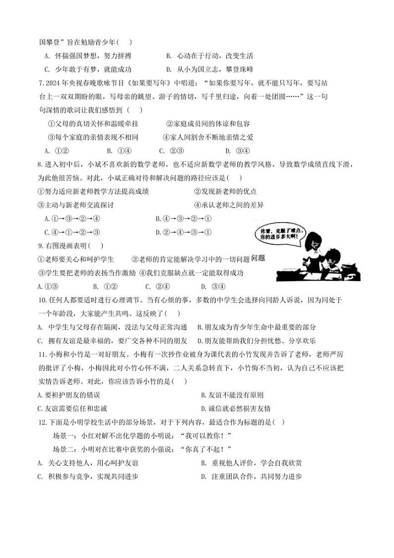 安徽省淮南市田家庵区淮河中学2024～2025学年七年级(上)期中政治试卷(含答案)第2页
