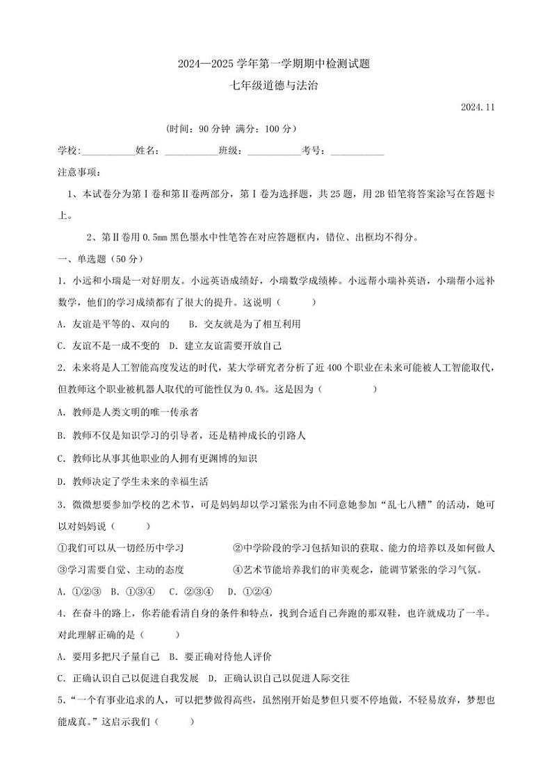 陕西省宝鸡市高新区第一初级中学2024～2025学年七年级(上)期中政治试卷(含答案)第1页