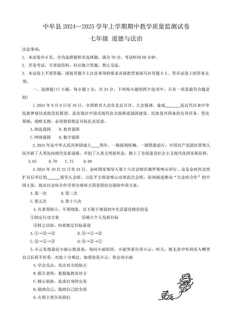 河南省郑州市中牟县2024～2025学年七年级(上)期中政治试卷(含答案)第1页