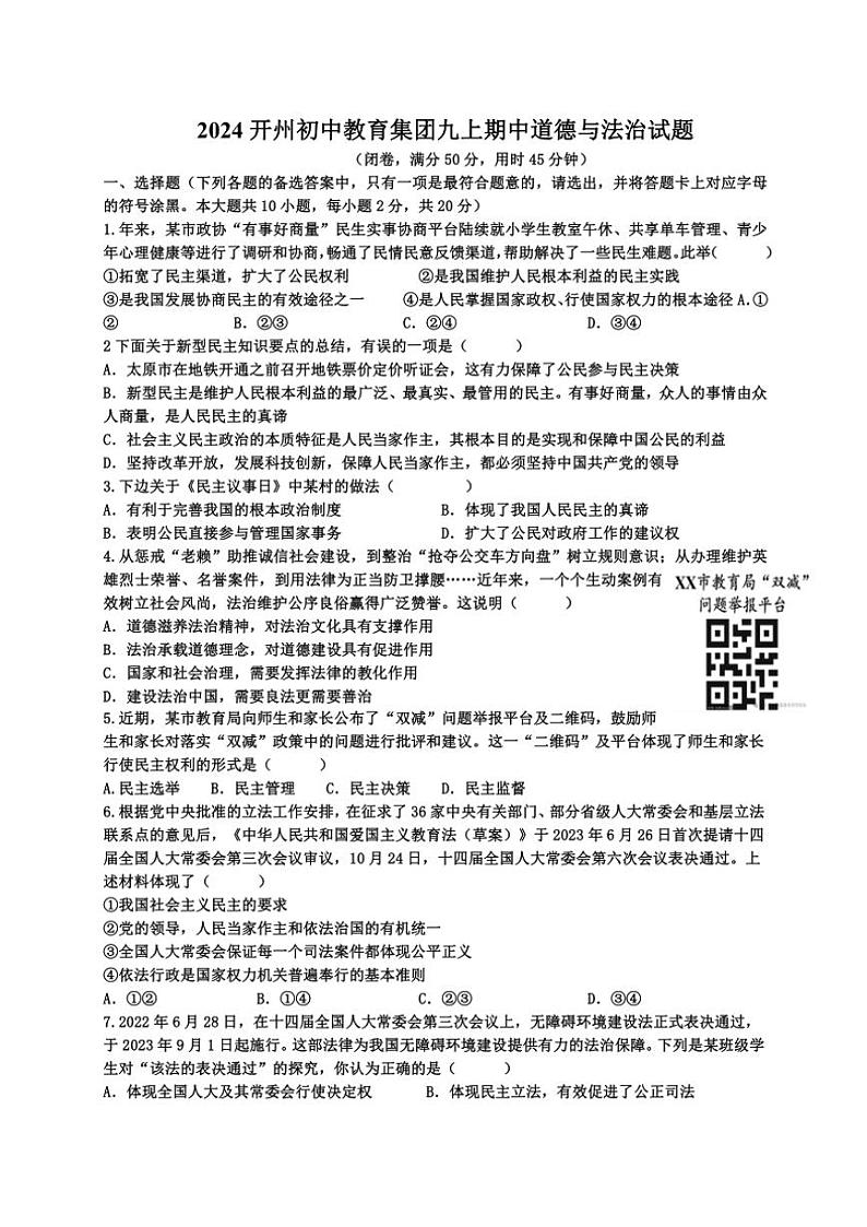 重庆市开州区初中教育集团2024～2025学年九年级(上)期中政治试卷(含答案)第1页