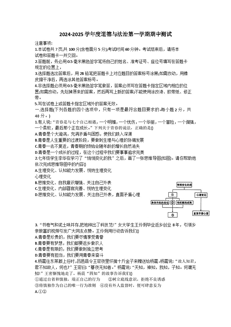 山东省烟台市海阳市2024-2025学年（五四制）七年级上学期期中考试道德与法治试题第1页