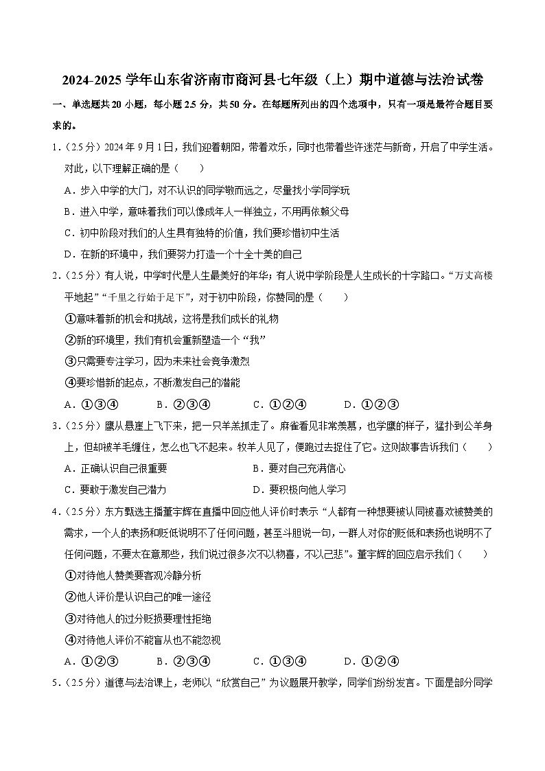 山东省济南市商河县2024-2025学年七年级上学期期中考试道德与法治试题第1页