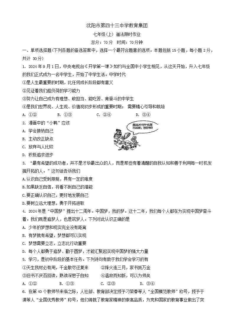 辽宁省沈阳市第四十三中学教育集团2024-2025学年七年级上学期期中道德与法治试卷第1页