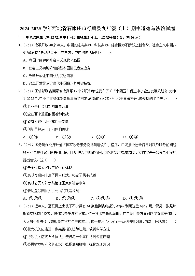河北省石家庄市行唐县2024-2025学年九年级上学期期中考试道德与法治试题第1页