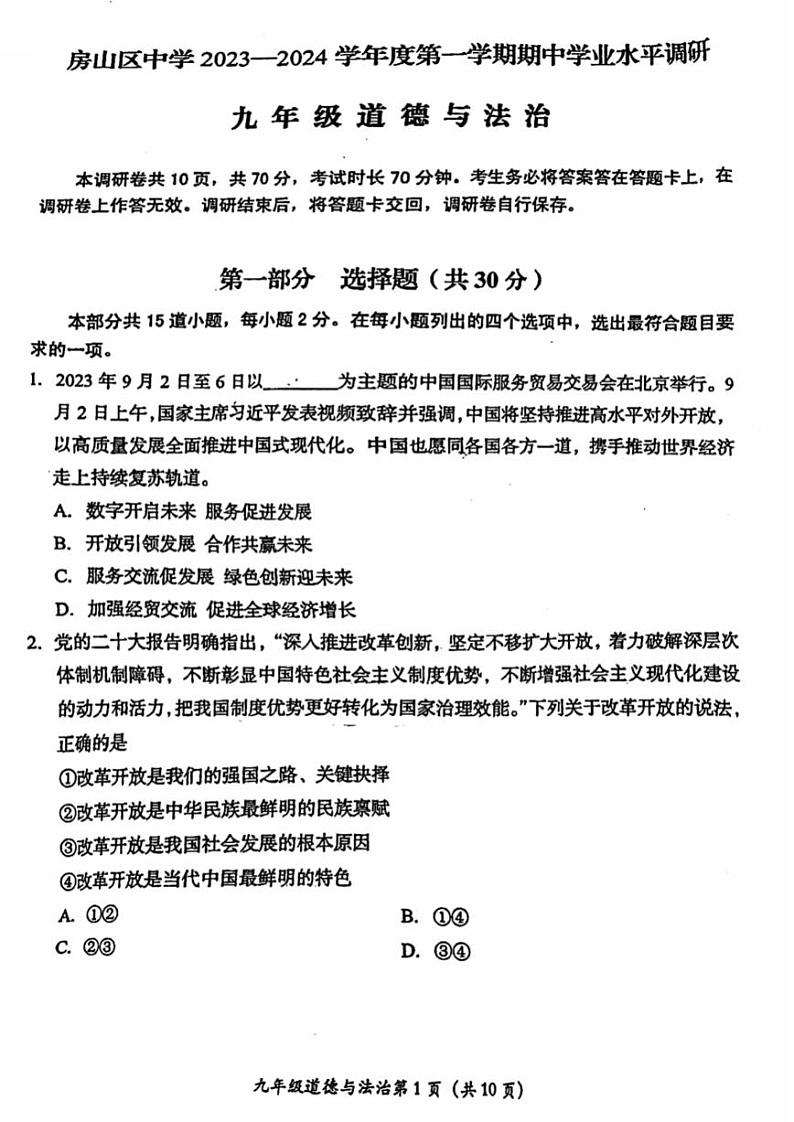 2023北京房山中学初三（上）期中真题道德与法治（教师版）第1页