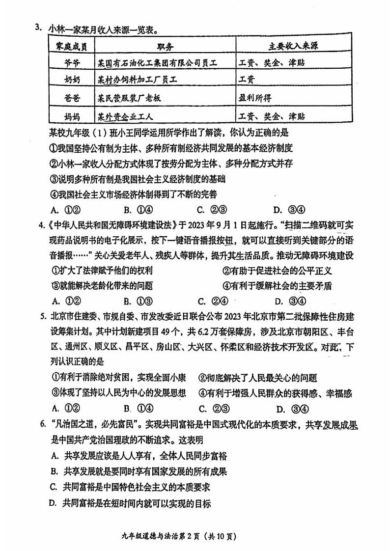 2023北京房山中学初三（上）期中真题道德与法治（教师版）第2页