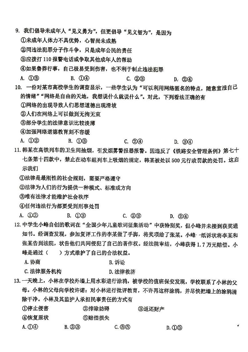北京市第十四中学+2024-2025学年八年级上学期期中道德与法治试卷第3页