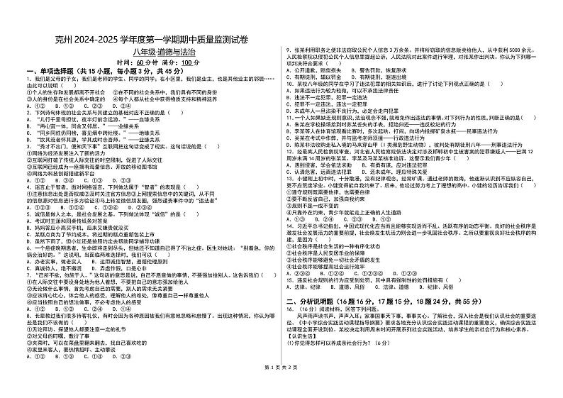 ”八年级·道德与法治试卷“第1页