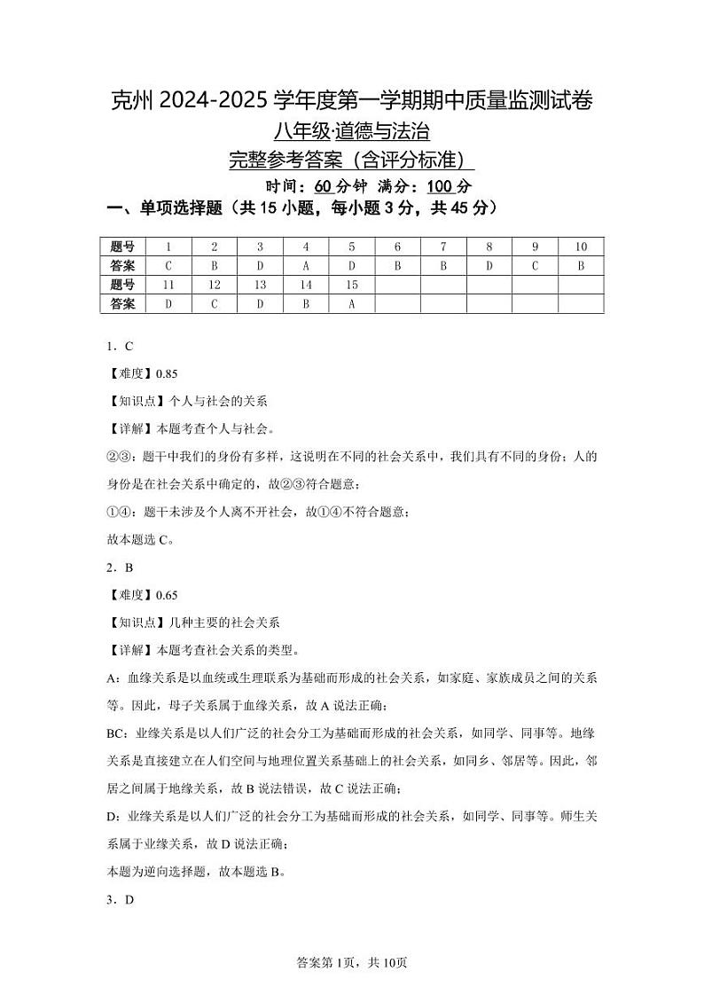 完整参考答案（含评分标准）”八年级·道德与法治参考答案“第1页