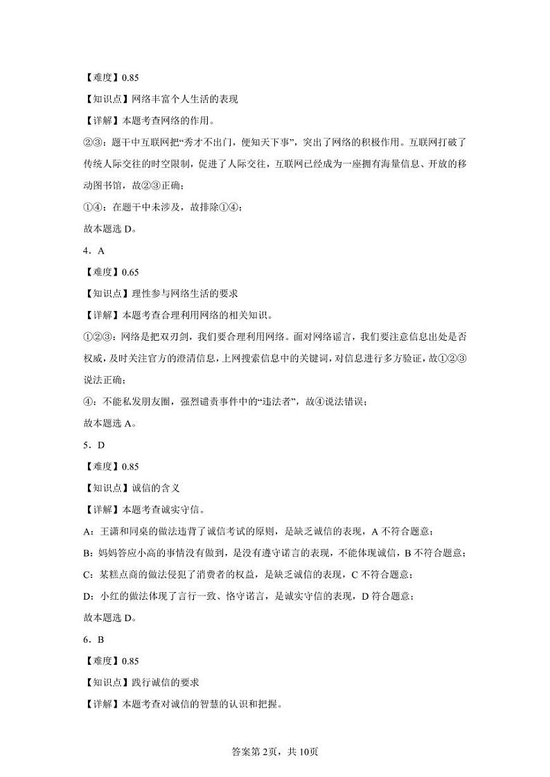 完整参考答案（含评分标准）”八年级·道德与法治参考答案“第2页