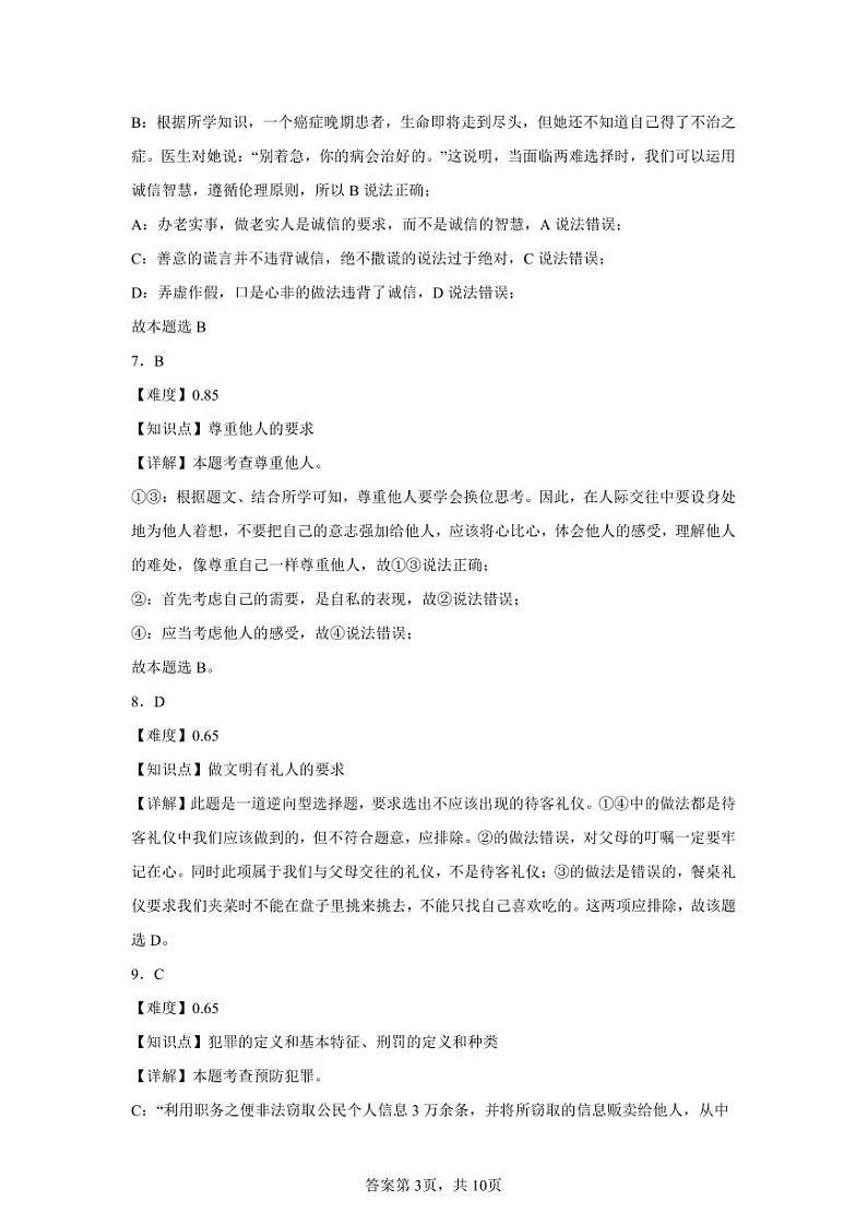 完整参考答案（含评分标准）”八年级·道德与法治参考答案“第3页