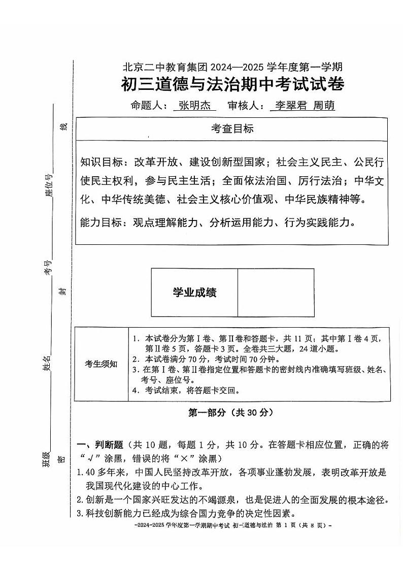 北京市第二中学教育集团2024-2025学年九年级上学期期中道德与法治试卷第1页
