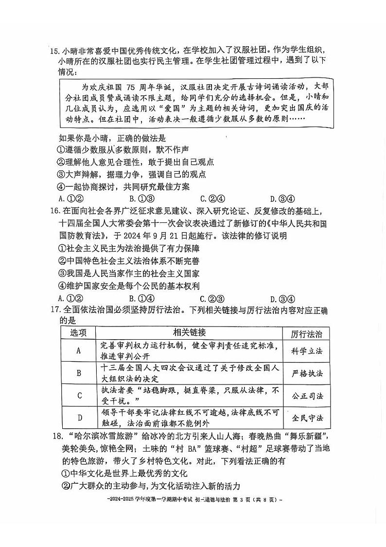 北京市第二中学教育集团2024-2025学年九年级上学期期中道德与法治试卷第3页