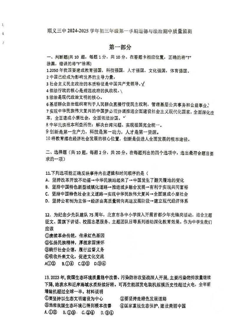 北京市顺义区第三中学+2024-2025学年九年级上学期期中道德与法治试卷第1页