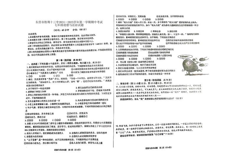 山东省东营市胜利十三中2024-2025学年七年级上学期期中考试道德与法治试题第1页