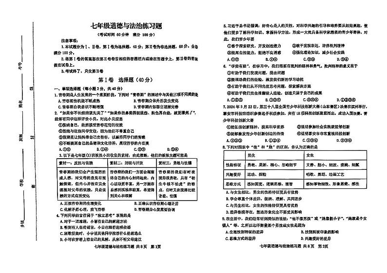 山东省泰安市岱岳区2024-2025学年（五四学制）七年级上学期期中道德与法治试卷第1页